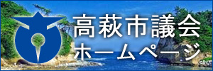 高萩市議会ホームページ
